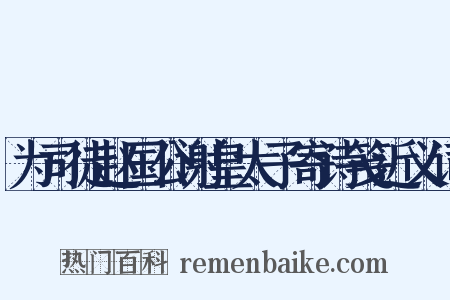 为司徒赵国公谢皇太子寄诗笺近义词是什么意思的图片